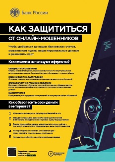 Как защититься от онлайн-мошенников