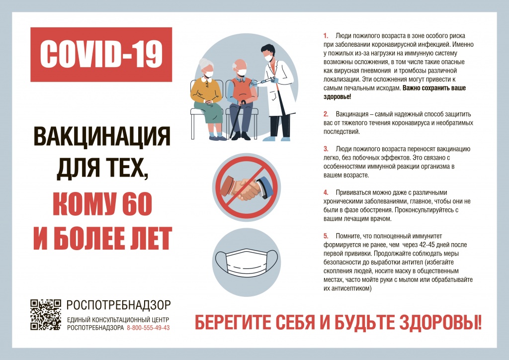 Вакцинация для тех, кому 60 и более лет