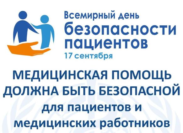 Всемирный день безопасности пациентов в 2021 году