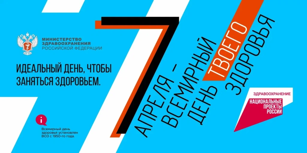 7 апреля - всемирный день твоего здоровья