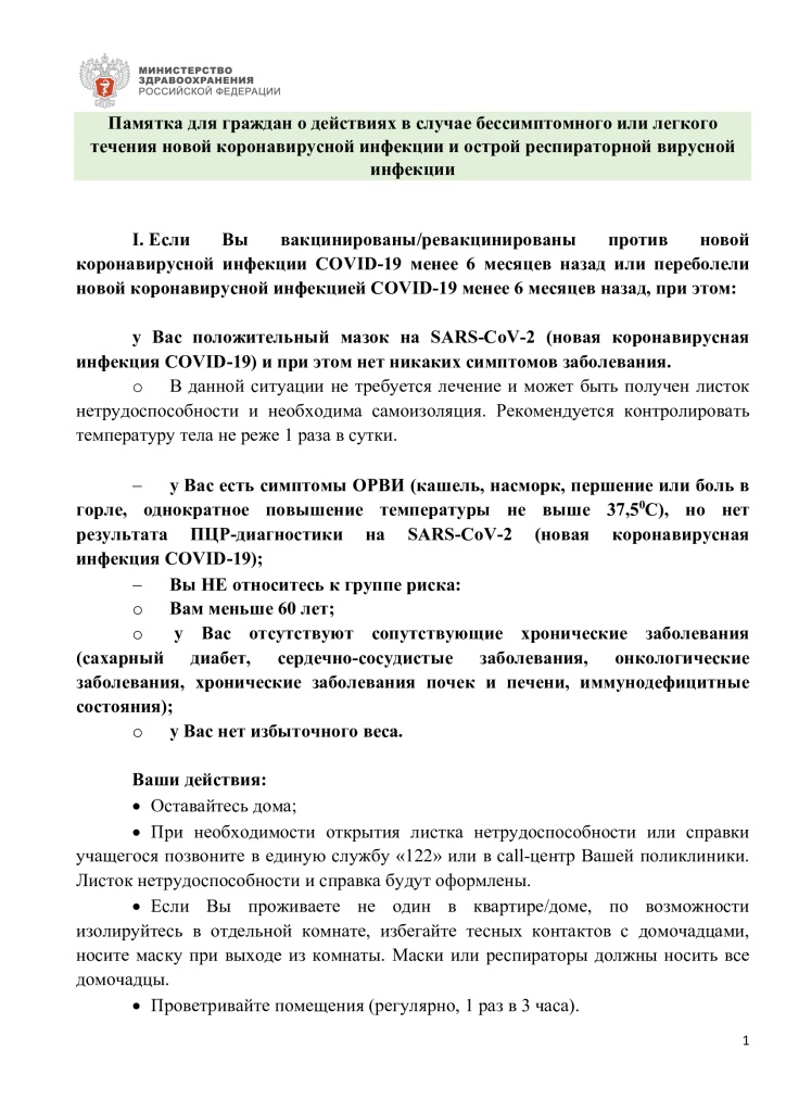 Памятка для граждан о действиях в случае бессимптомного или легкого течения коронавирусной инфекции и острой респературной вирусной инфекции 1