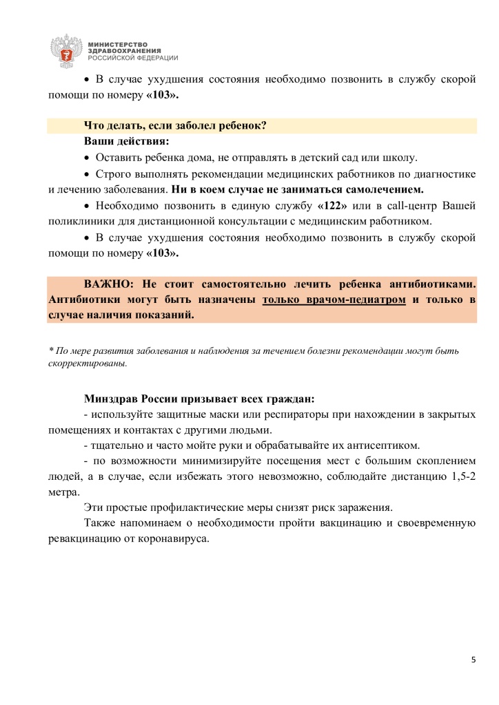 Памятка для граждан о действиях в случае бессимптомного или легкого течения коронавирусной инфекции и острой респературной вирусной инфекции 5